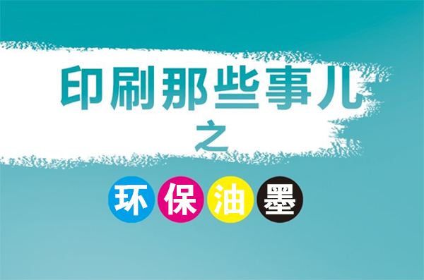 成都印刷厂常用的环保型油墨有几种？